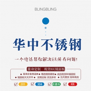 华中不锈钢
