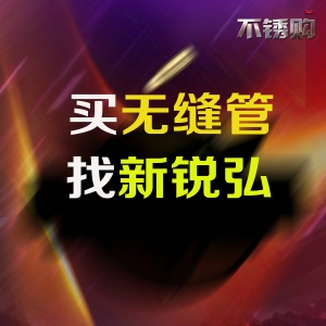 买无缝管找新锐弘
